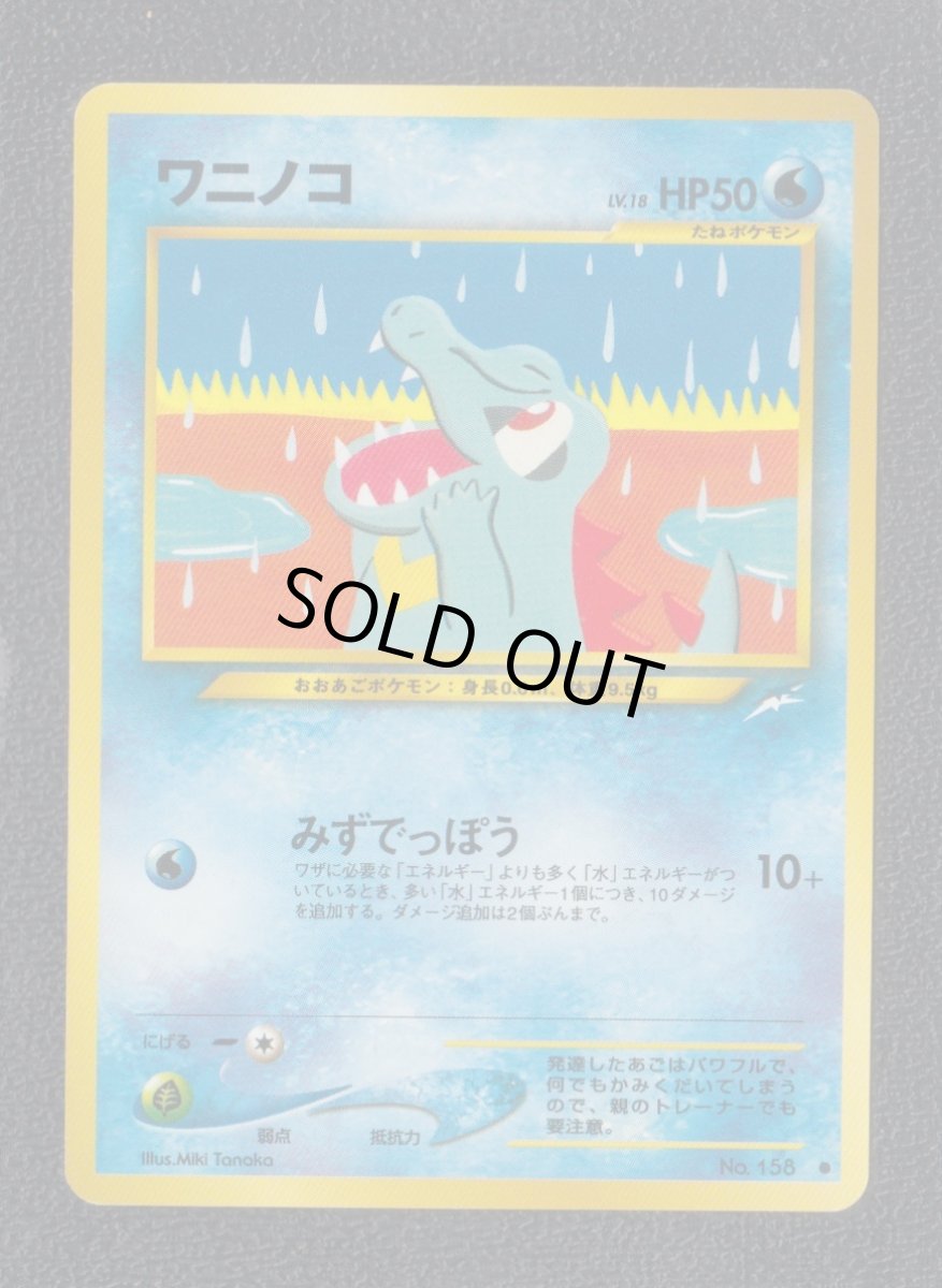 画像1: ワニノコ　状態【A】ポケモンカード (1)