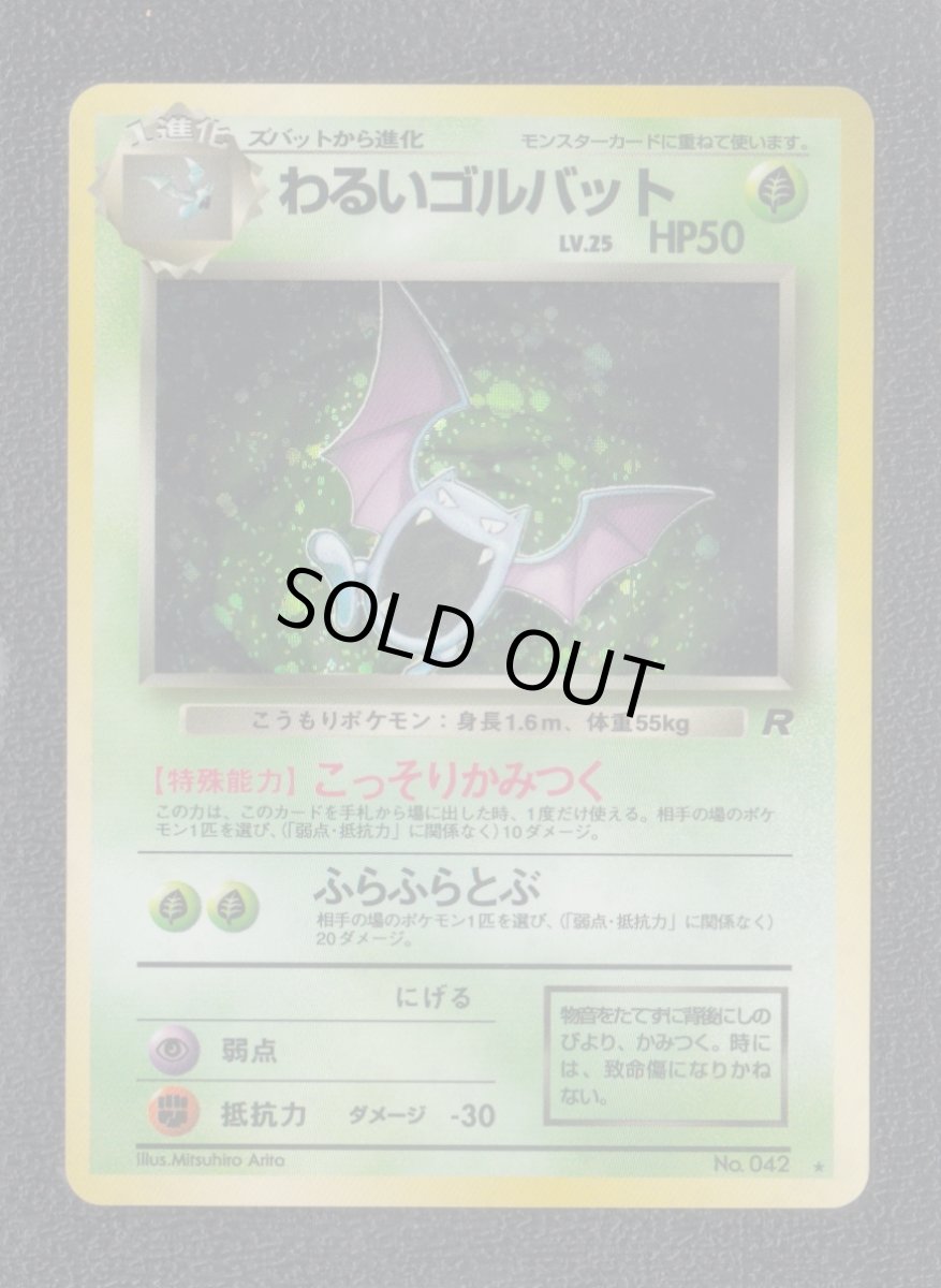 画像1:  わるいゴルバット　状態【B】　旧ポケモンカード (1)