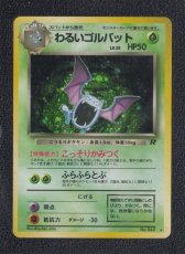 画像1:  わるいゴルバット　状態【B】　旧ポケモンカード (1)