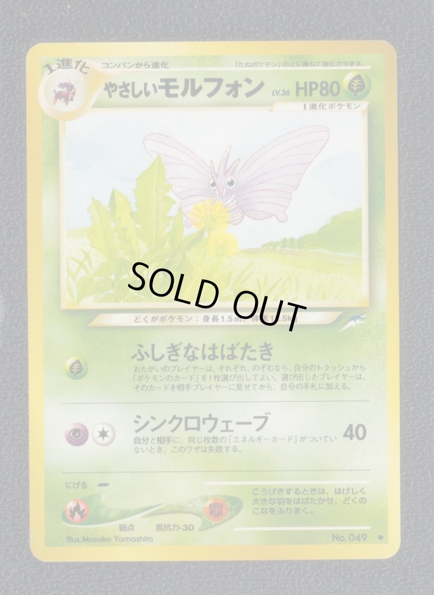 画像1: やさしいモルフォン　状態【A】　旧ポケモンカード (1)