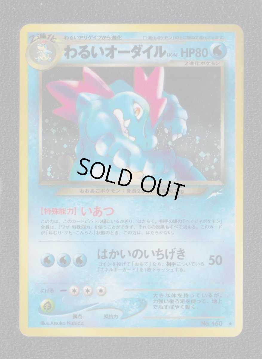 画像1: わるいオーダイル　状態【B】　旧ポケモンカード (1)