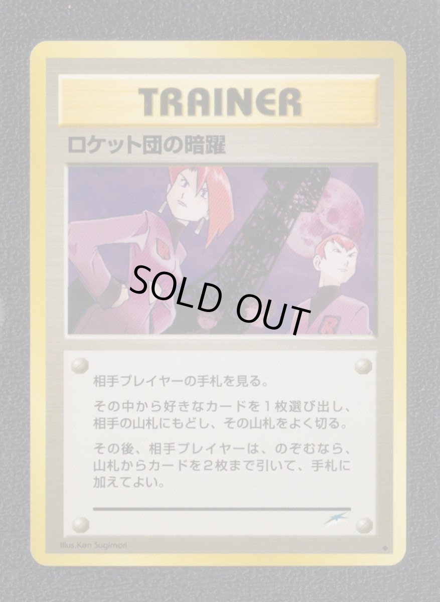 画像1: ロケット団の暗躍　状態【A】　旧ポケモンカード (1)