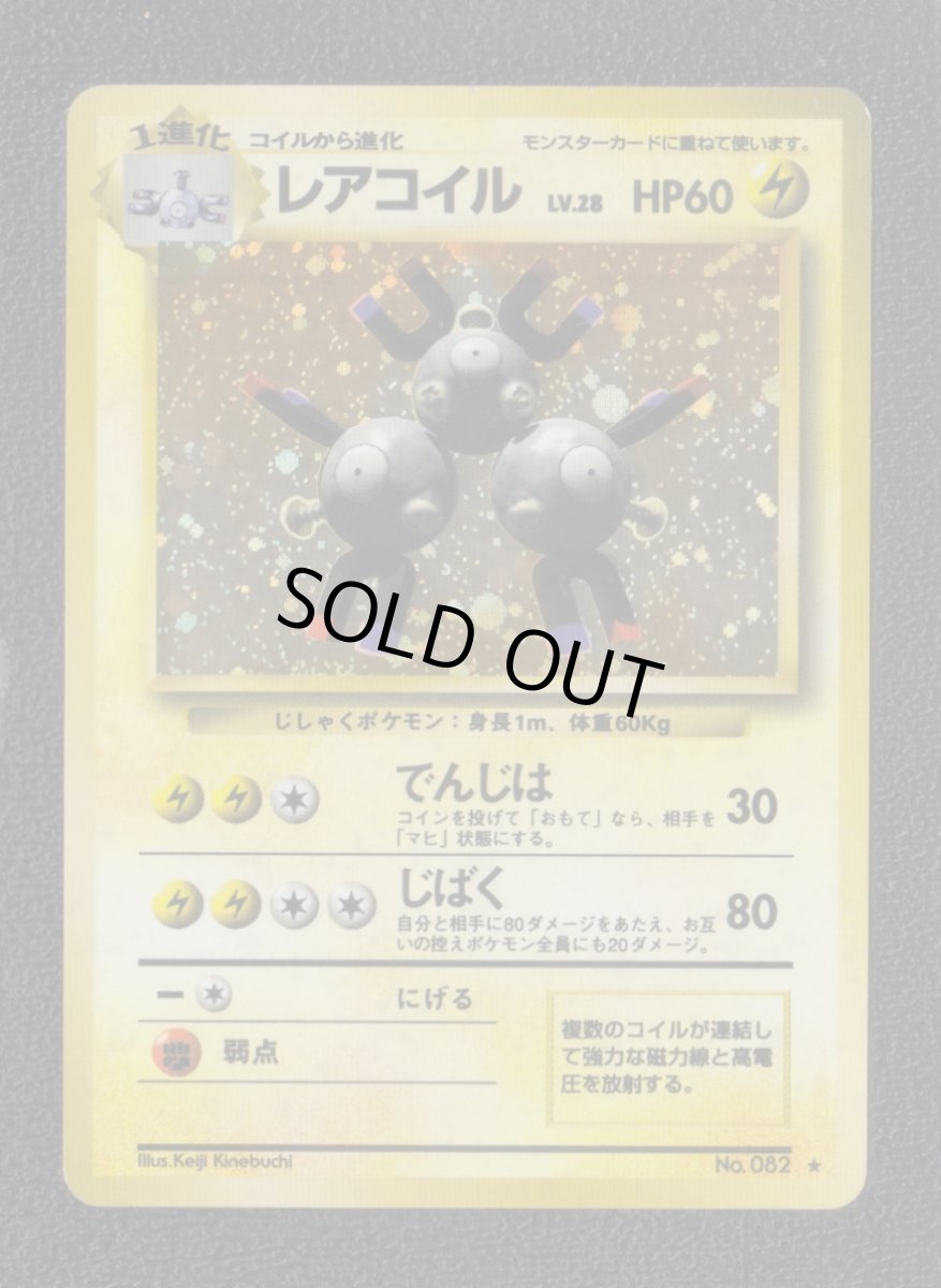 画像1: レアコイル　状態【B】旧ポケモンカード (1)