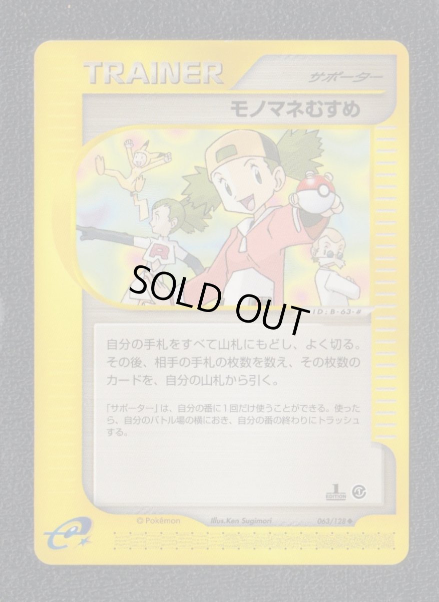 画像1: モノマネむすめ　カードe　状態【B】　ポケモンカード (1)