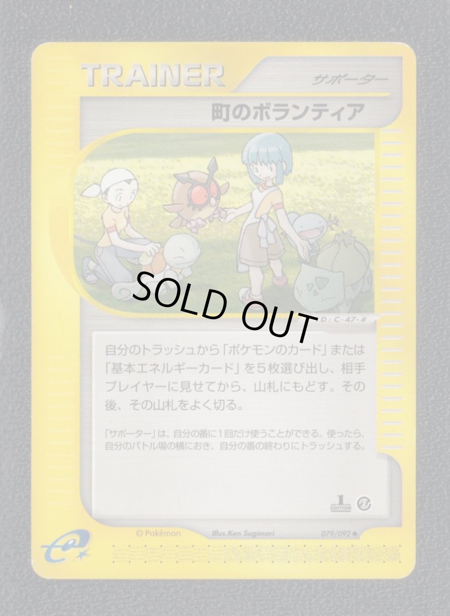 画像1: 町のボランティア　カードe　状態【B】　ポケモンカード (1)