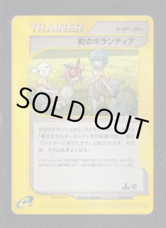 町のボランティア カードe 状態【B】 ポケモンカード - 遊戯屋