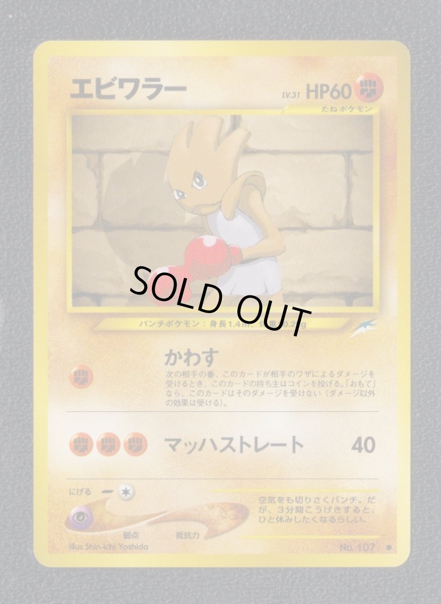 画像1: エビワラー　状態【B】　旧ポケモンカード (1)