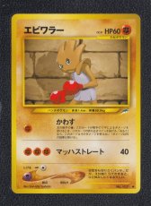 画像1: エビワラー　状態【B】　旧ポケモンカード (1)