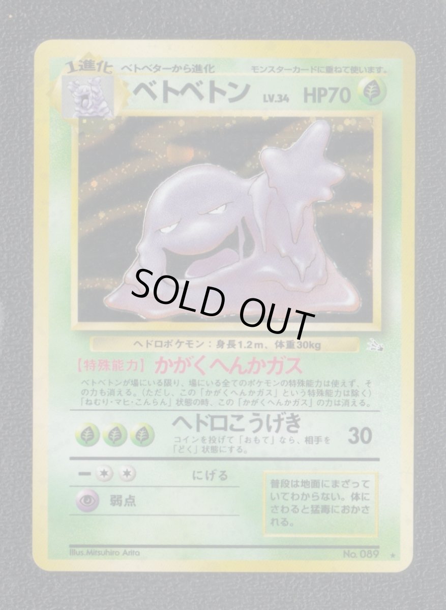 画像1: ベトベトン　状態【B】　旧ポケモンカード (1)