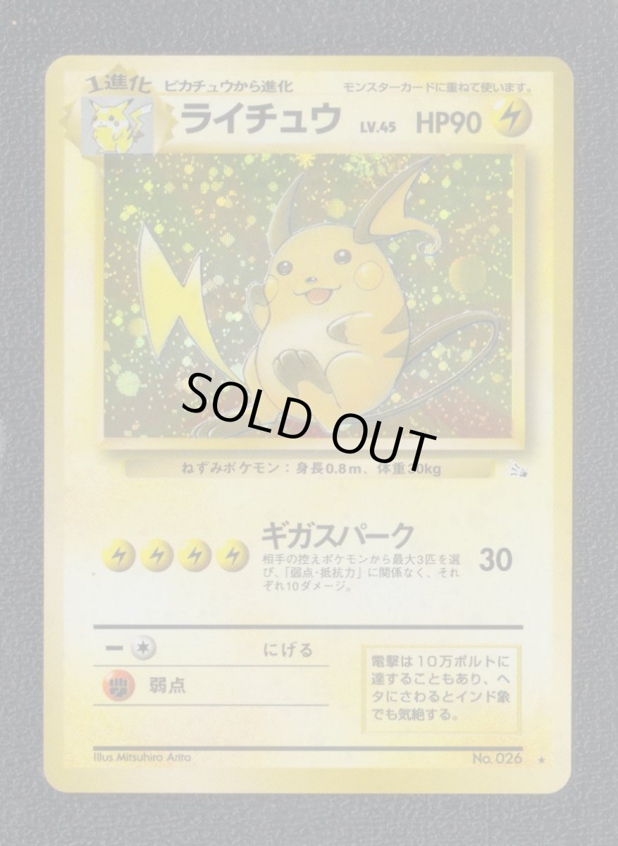 画像1: ライチュウ　状態【B】　旧ポケモンカード (1)