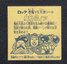 画像2: 魔胎伝ノア　状態【Ｂ】No.3 (2)