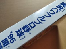 画像13: 実況パワフルプロ野球'96 開幕版　新品未使用　SFCスーパーファミコン【8h1】 (13)