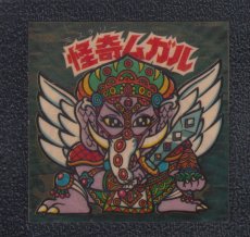 画像1: 怪奇ムガル　状態【B】No.1 (1)