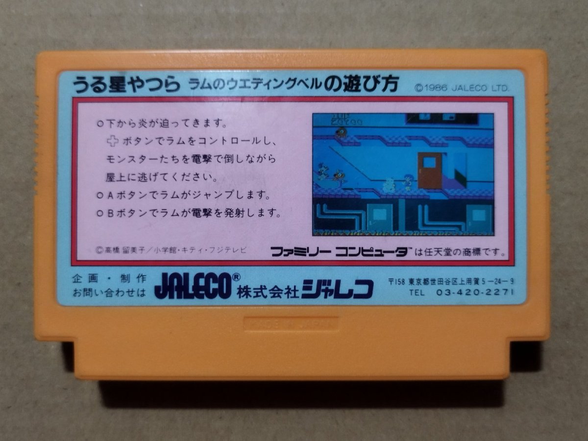 画像2: うる星やつら ラムのウエディングベル　箱説無　FCファミコン【16】 (2)