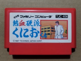 熱血硬派くにおくん 箱説無 FCファミコン【16】 - 遊戯屋