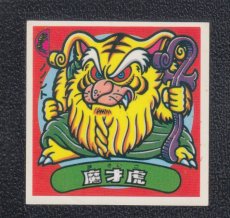 画像1: 魔才虎　パチ (1)