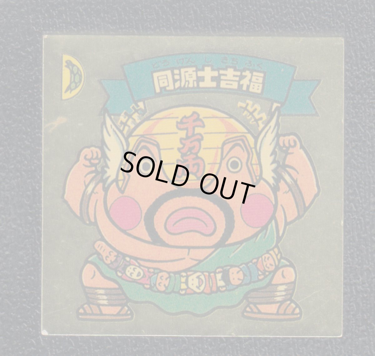 画像1: 同源士吉福　パチ (1)