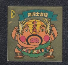画像1: 同源士吉福　パチ (1)