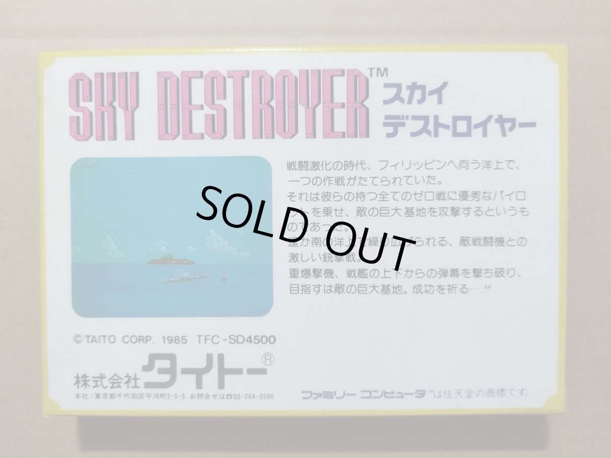 画像2: スカイデストロイヤー　新品未使用　FCファミコン【5m1】 (2)