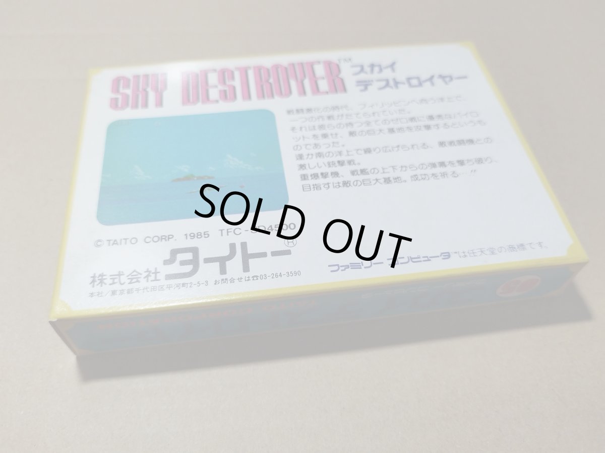 画像10: スカイデストロイヤー　新品未使用　FCファミコン【5m1】 (10)