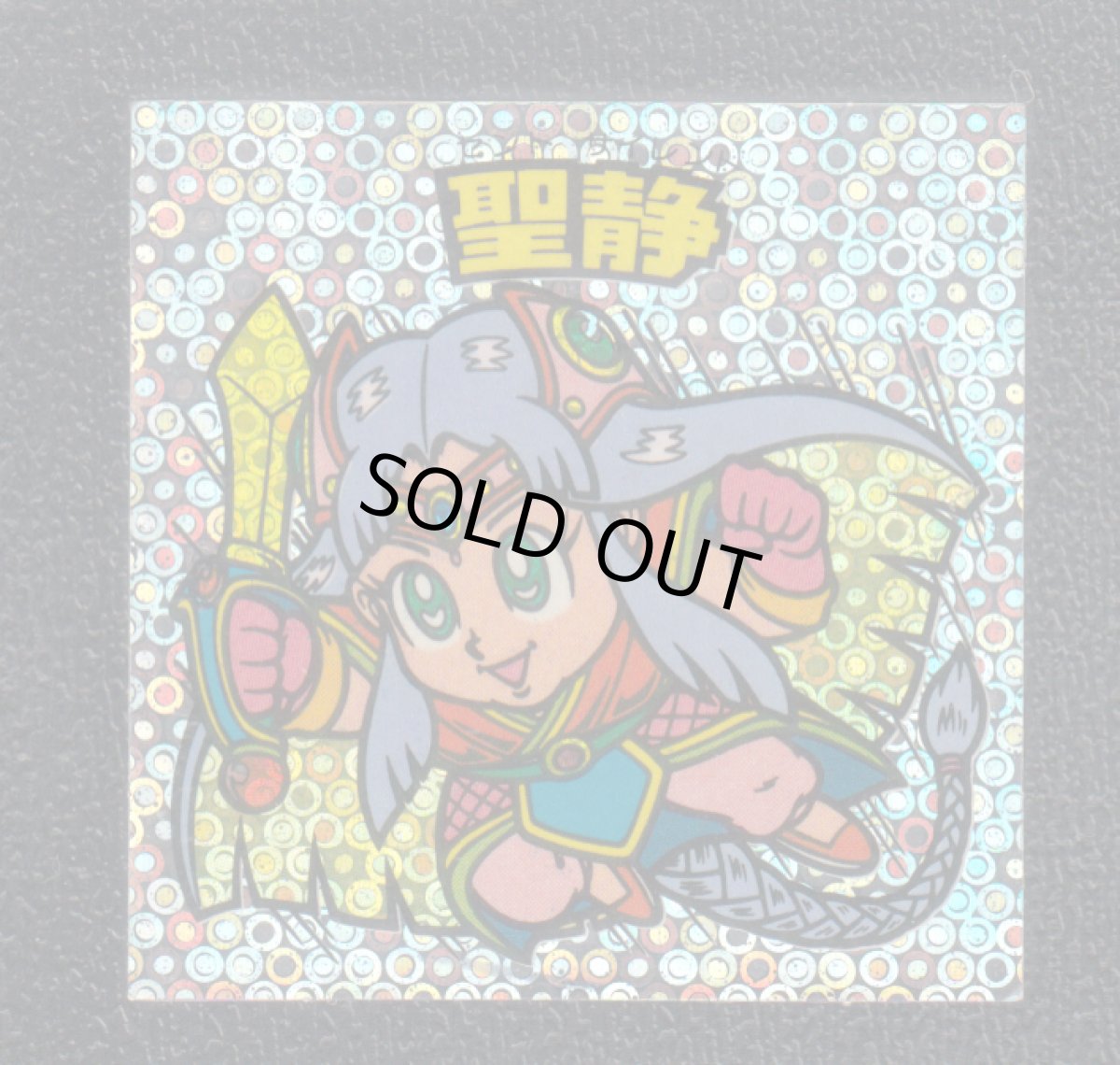 画像1: 聖静　状態【Ｂ】 (1)