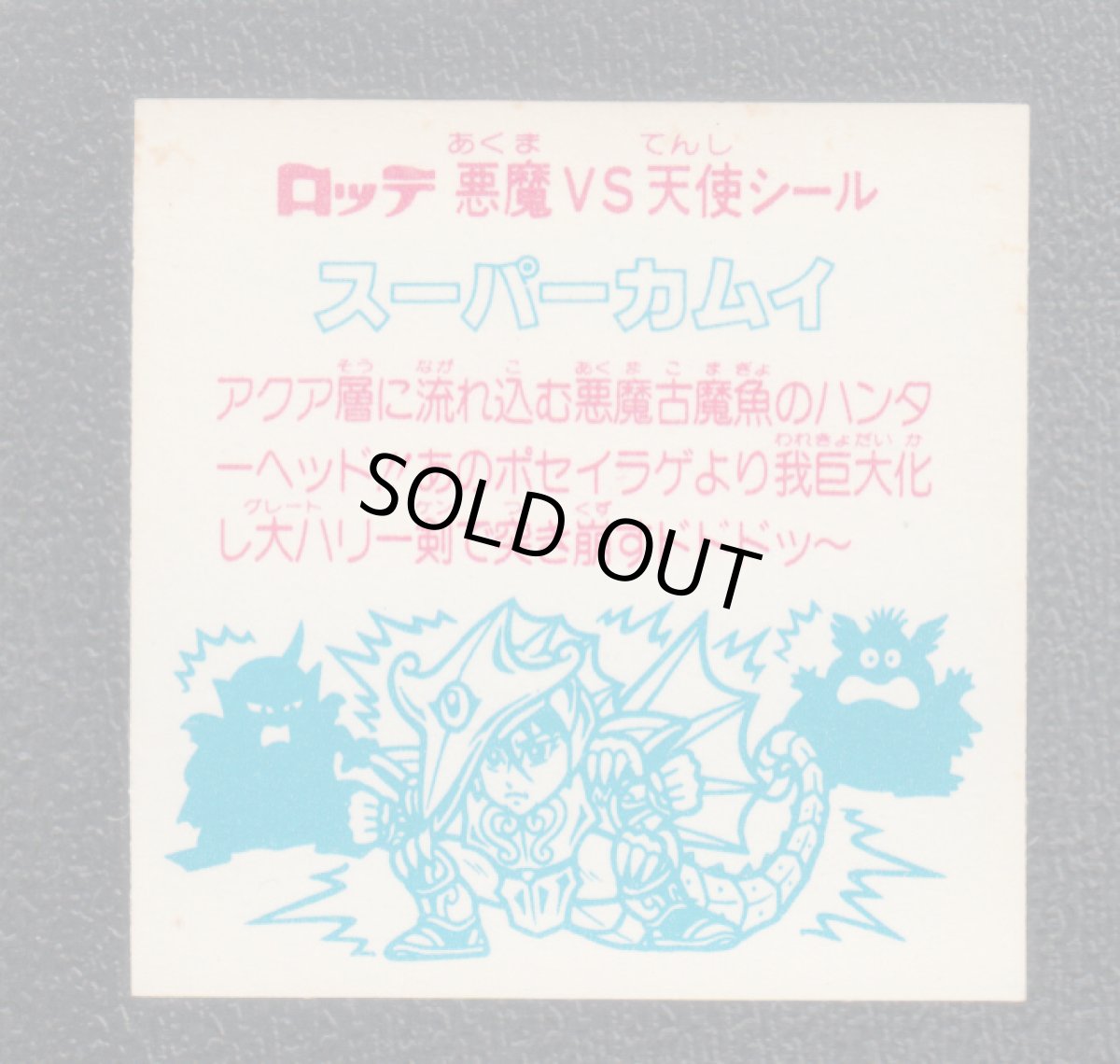 画像2: スーパーカムイ　状態【Ｂ】 (2)