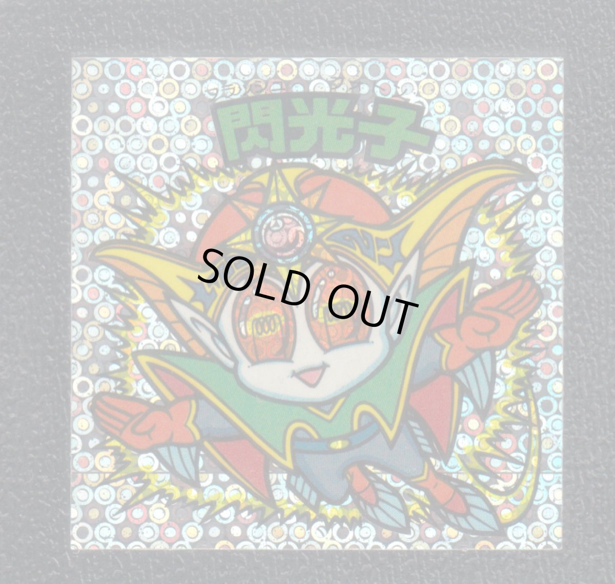 画像1: 閃光子　状態【Ｂ】 (1)