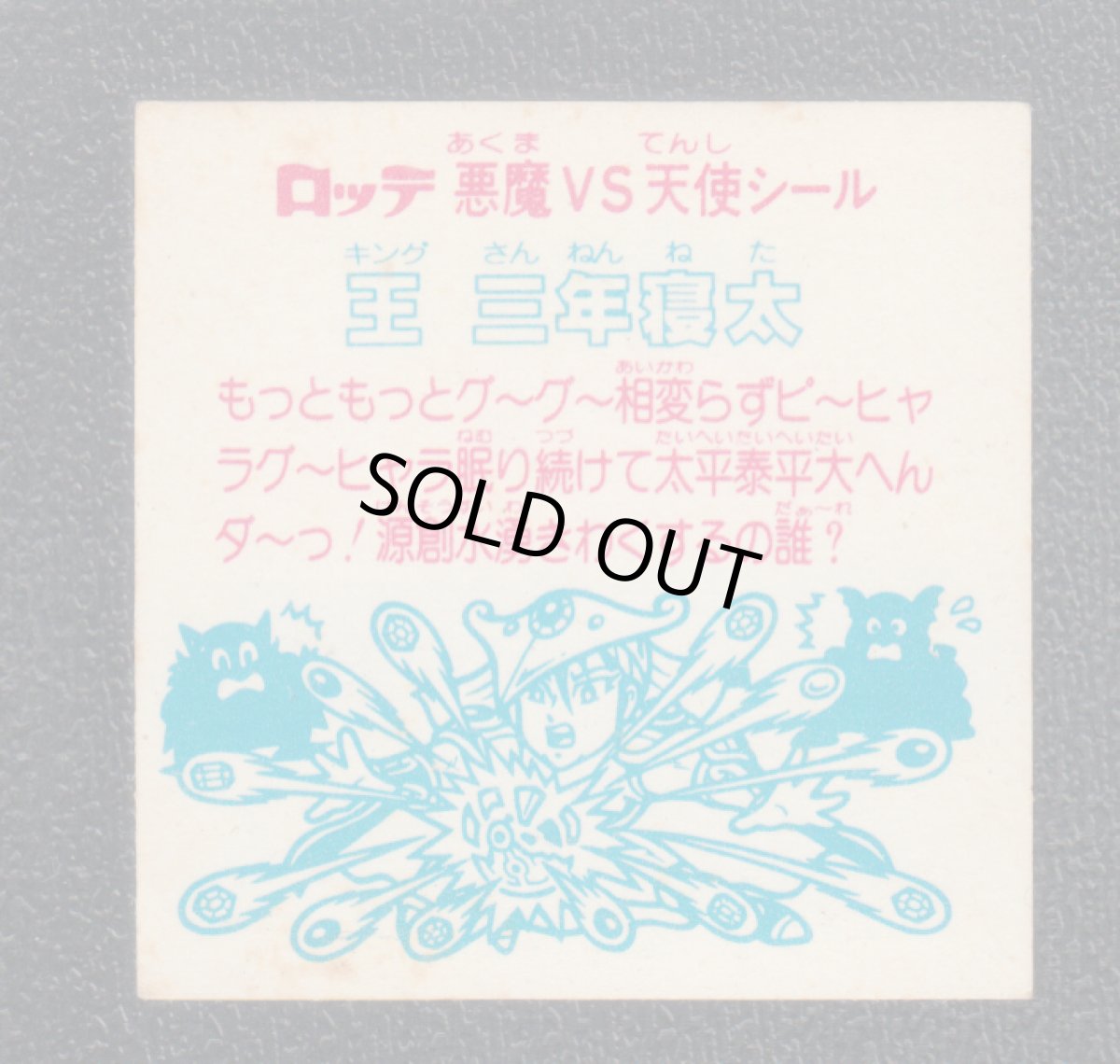 画像2: 王三年寝太　状態【B】 (2)