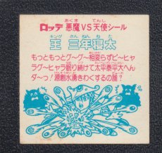 画像2: 王三年寝太　状態【B】 (2)