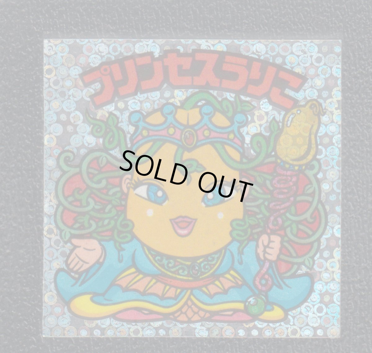 画像1: プリンセスうりこ　状態【B】 (1)