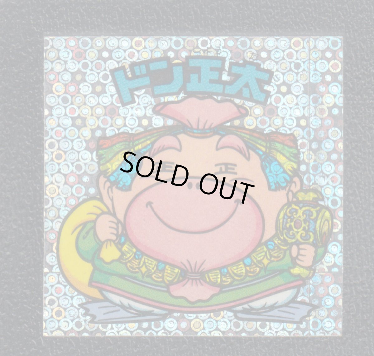 画像1: ドン正太　状態【Ｂ】 (1)