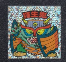 画像1: 羅生鬼　状態【B】 (1)