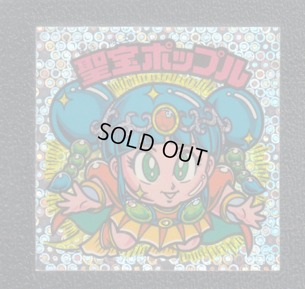 画像1: 聖宝ポップル　状態【Ｂ】 (1)