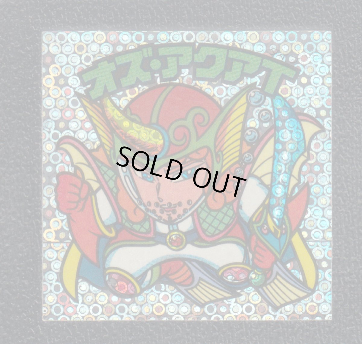 画像1: オズ・アクアＴ　状態【Ｂ】 (1)