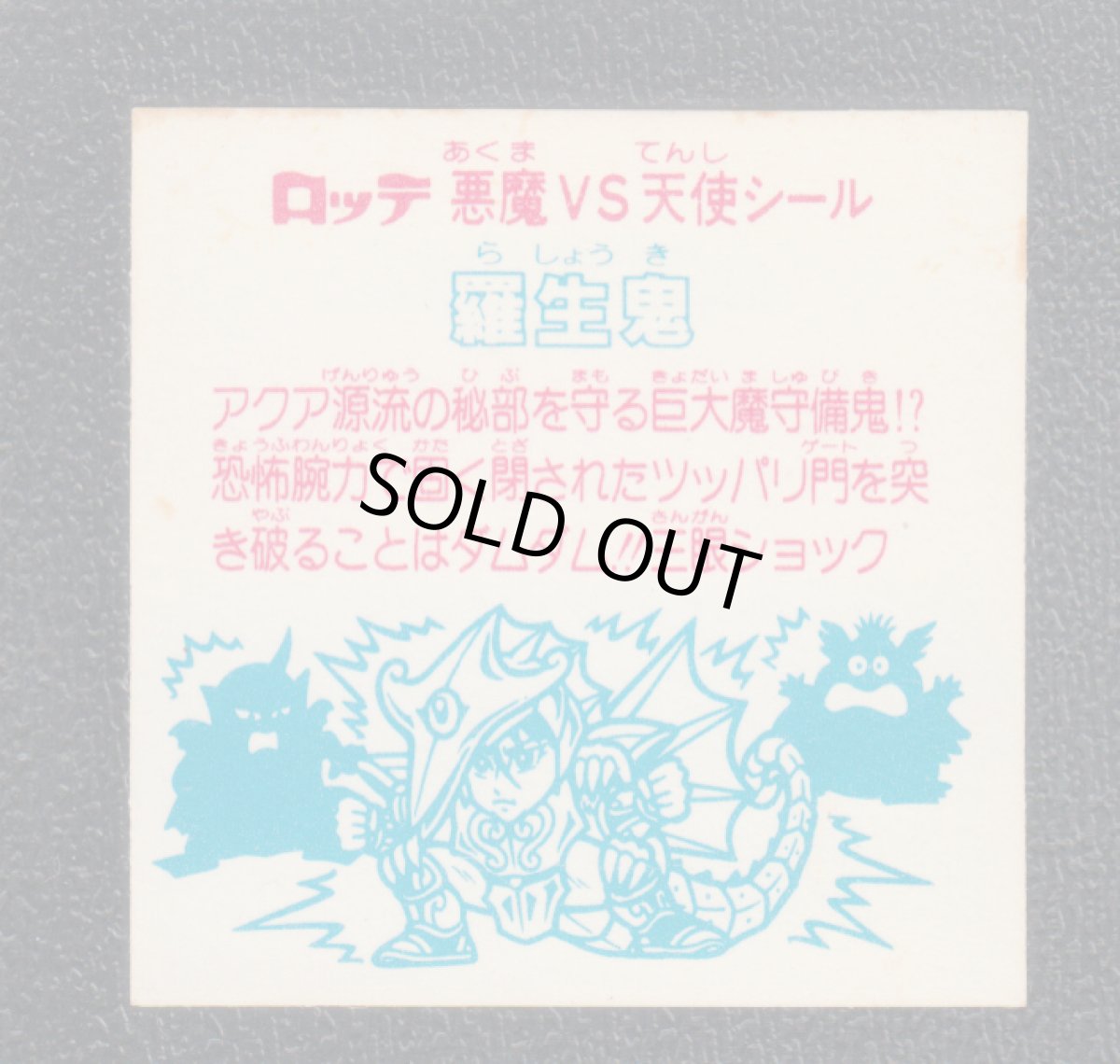 画像2: 羅生鬼　状態【B】 (2)