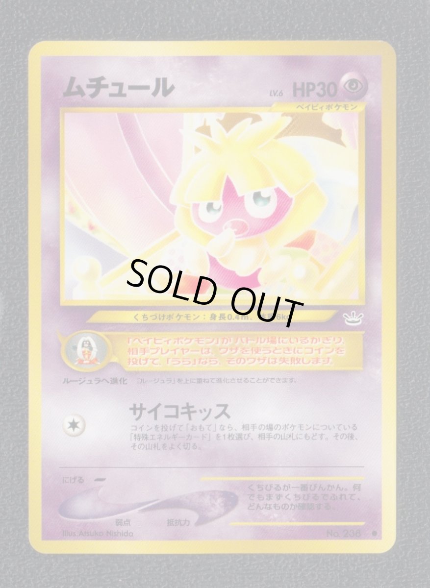 画像1: ムチュール　状態【A】　旧ポケモンカード (1)