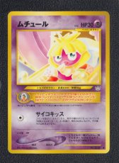 画像1: ムチュール　状態【A】　旧ポケモンカード (1)