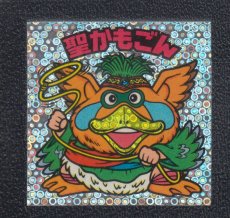 画像1: 聖かもごん　状態【B】 (1)