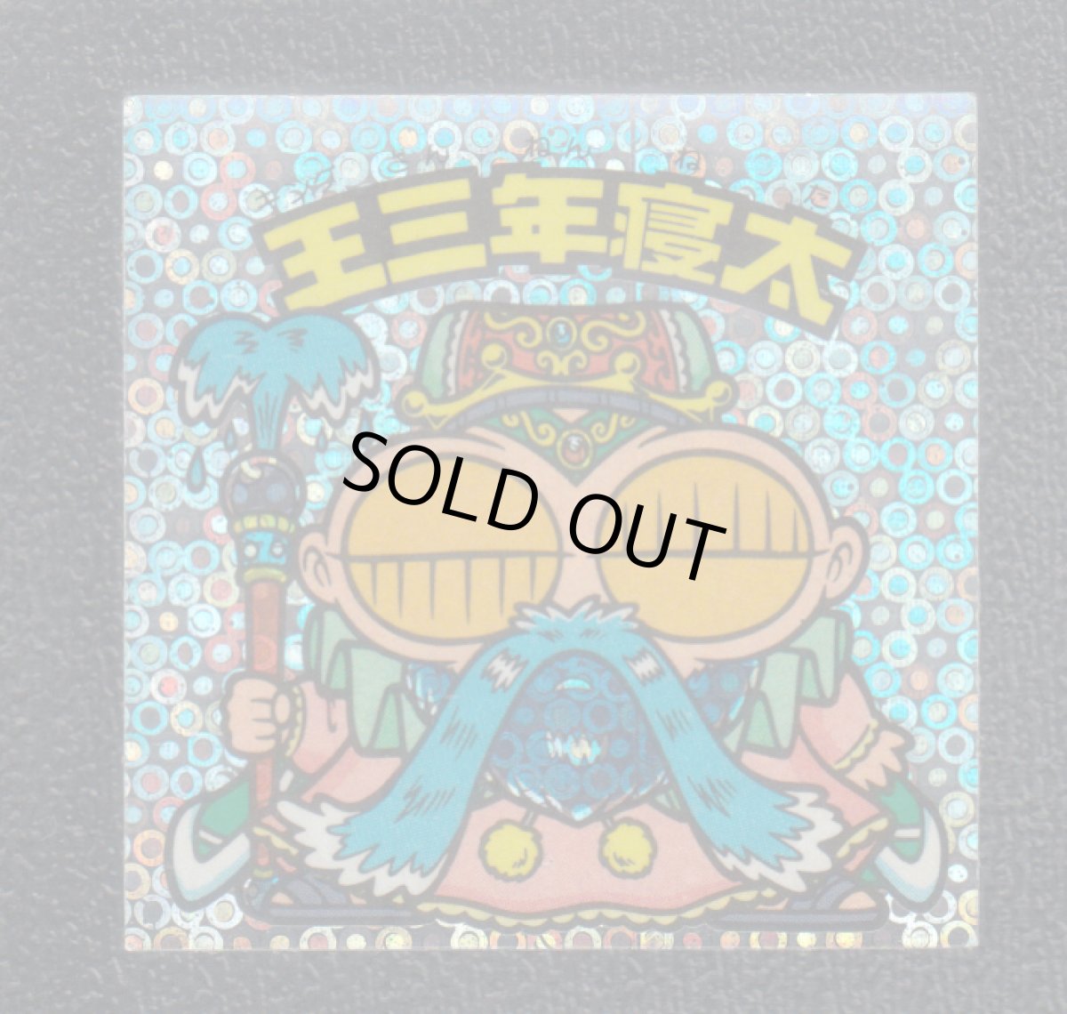 画像1: 王三年寝太　状態【B】 (1)