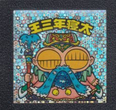 画像1: 王三年寝太　状態【B】 (1)