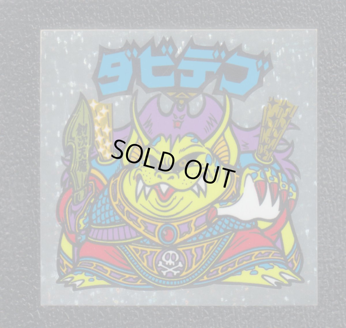 画像1: ダビデブ　状態【B】No.1 (1)