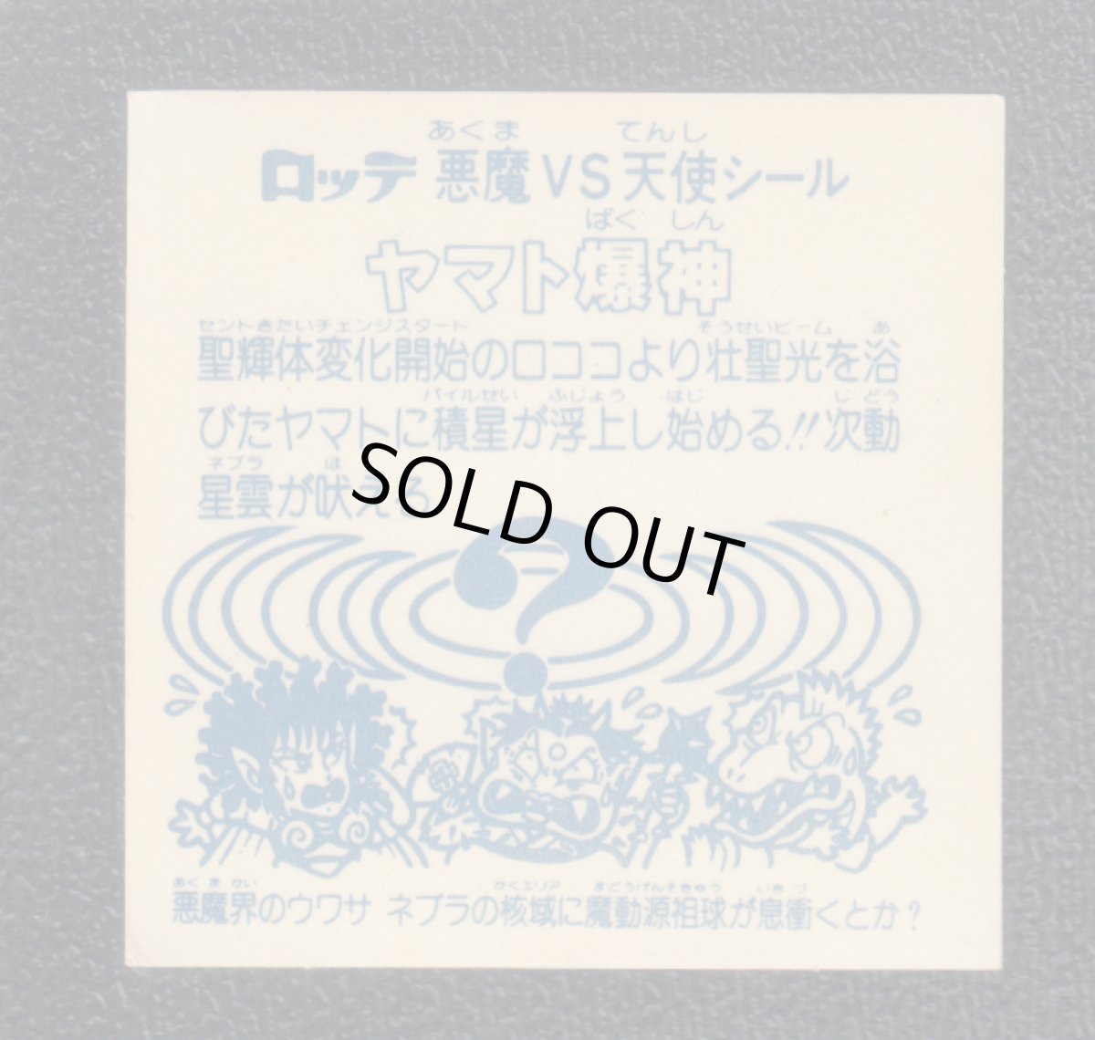 画像2: ヤマト爆神　アイス版　状態【B】 (2)