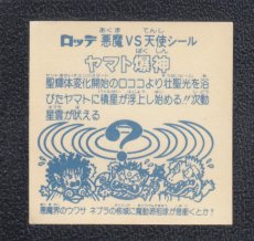 画像2: ヤマト爆神　アイス版　状態【B】 (2)