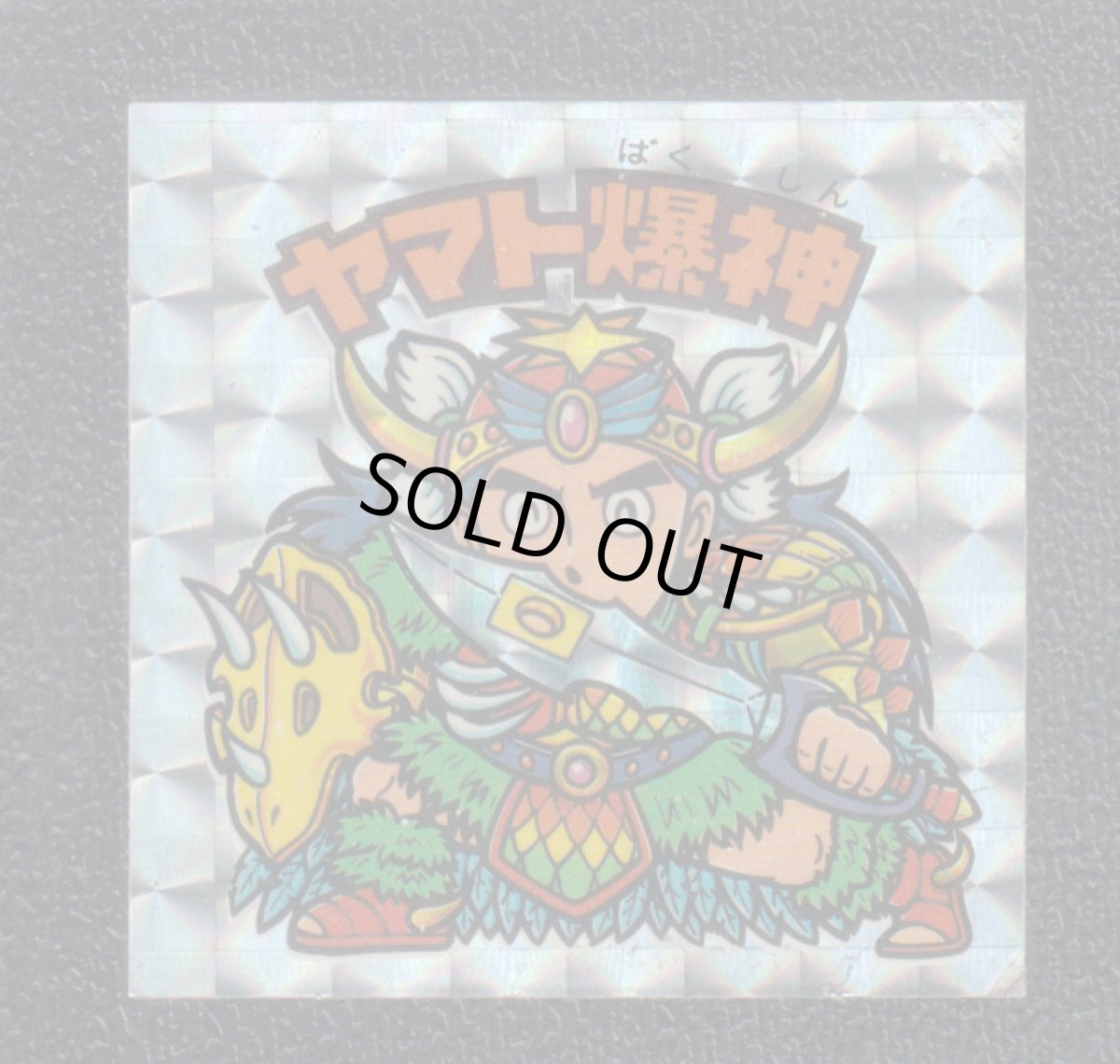 画像1: ヤマト爆神　アイス版　状態【B】 (1)