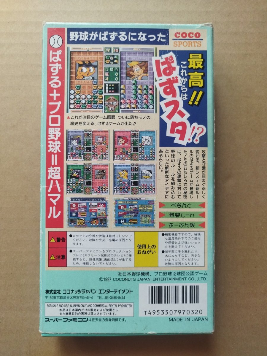 画像2: プロ野球熱闘ぱずるスタジアム　箱説有　SFCスーパーファミコン【6h10】 (2)