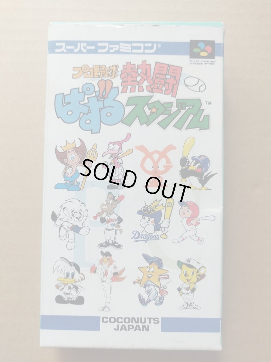 画像1: プロ野球熱闘ぱずるスタジアム　箱説有　SFCスーパーファミコン【6h10】 (1)