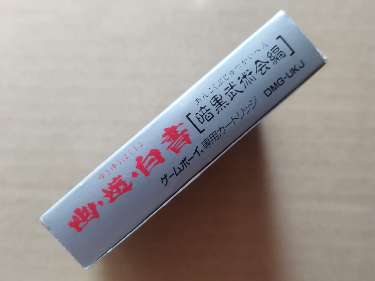 画像5: 幽遊白書 暗黒武術会編　箱説有　GBゲームボーイ【5h6】 (5)