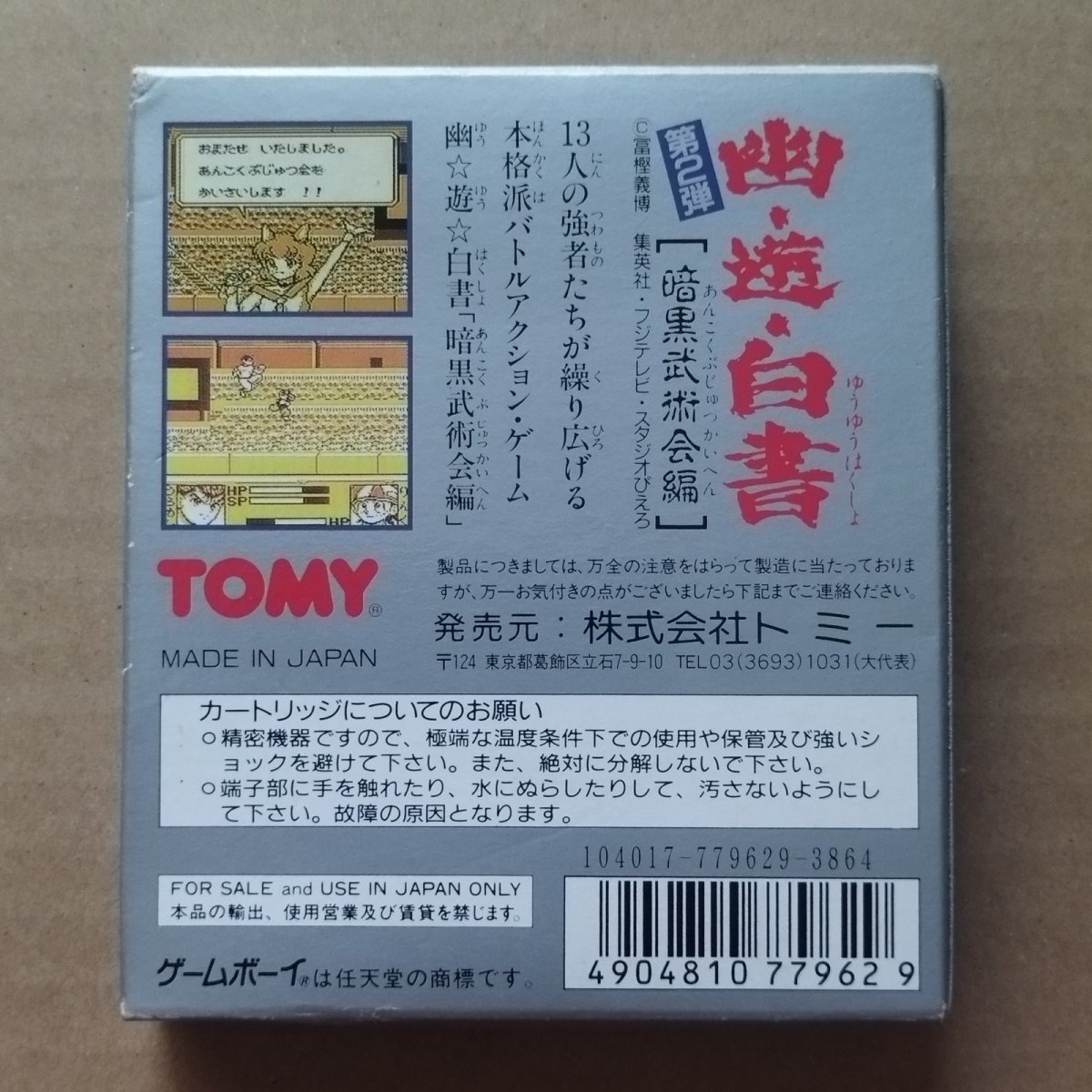 画像2: 幽遊白書 暗黒武術会編　箱説有　GBゲームボーイ【5h6】 (2)