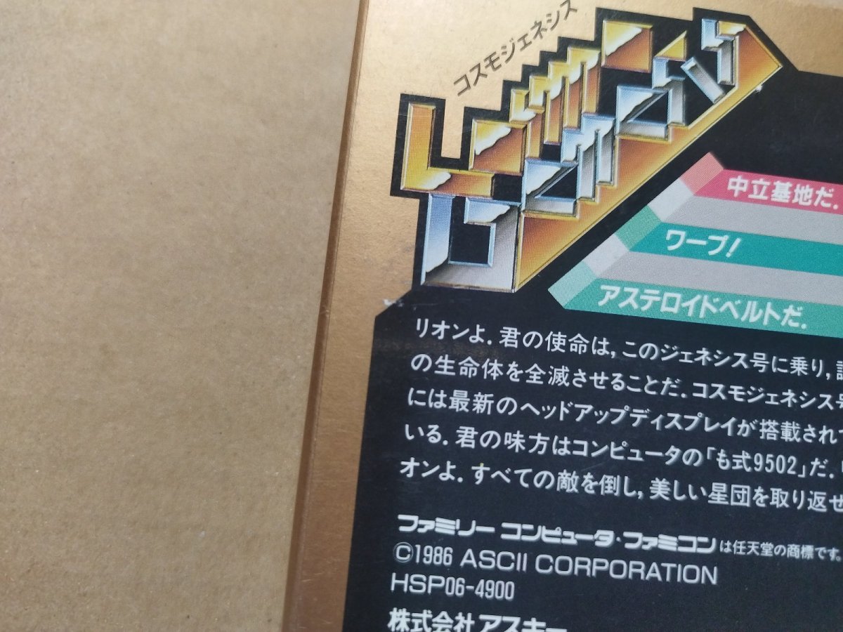 画像11: コスモジェネシス　新品未使用　FCファミコン【4h6】 (11)