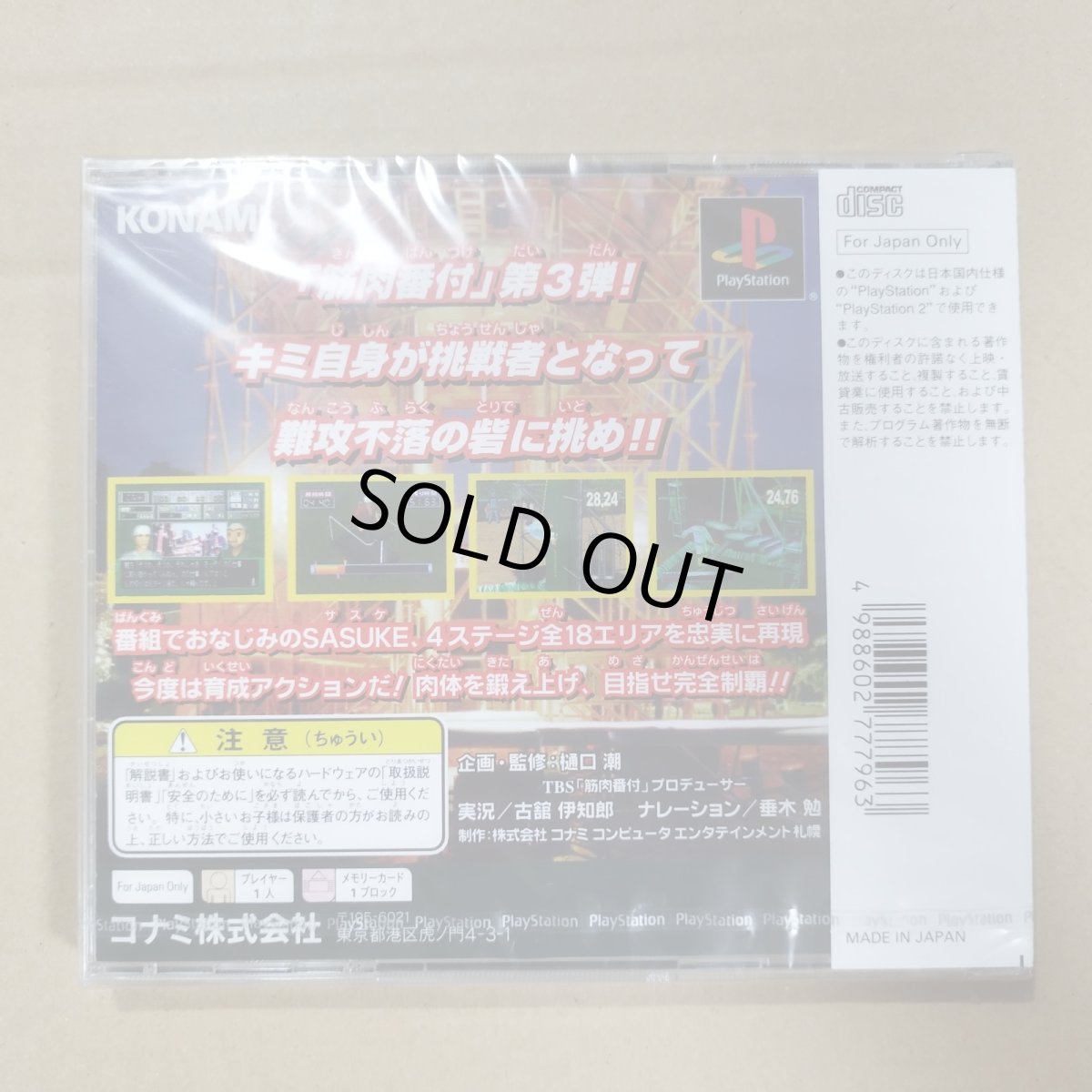 画像6: 筋肉番付〜ROAD TO SASUKE　新品未開封　PS1プレイステーション【9h1】 (6)